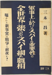 軍事上の於けるスパイの重要性と全世界に張られたスパイ網の真相　暴かれた新事実は戦争の前夜か