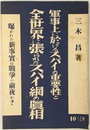 軍事上の於けるスパイの重要性と全世界に張られたスパイ網の真相　暴かれた新事実は戦争の前夜か