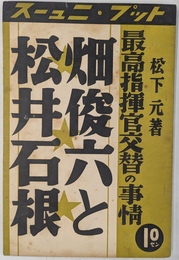 畑俊六と松井石根　最高指揮官交替の事情