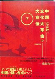 中国文化大革命の大宣伝　下巻