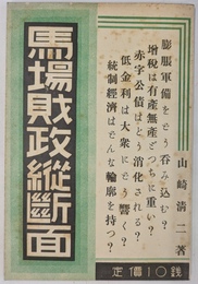 馬場敗政縦断面
