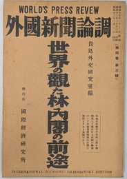 世界の観た林内閣の前述　外国新聞論調　昭和１２年３月１日