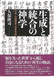 生成と統合の神学　日本・山崎闇斎・世界思想