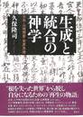 生成と統合の神学　日本・山崎闇斎・世界思想