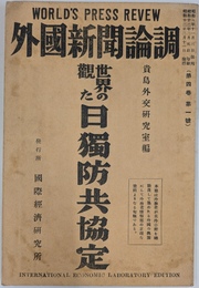 世界の観た日独防共協定　外国新聞論調　昭和１２年２月１１日