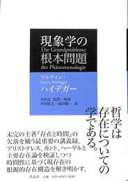 現象学の根本問題