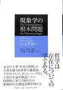 現象学の根本問題