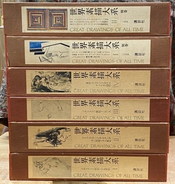 世界素描大系　本巻４巻と別巻２巻の全６冊揃