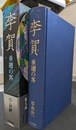 李賀　垂翅の客