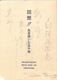 回想　生き抜いた５０年