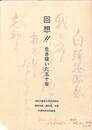 回想　生き抜いた５０年