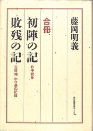合冊　初陣の記　敗残の記