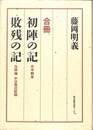 合冊　初陣の記　敗残の記