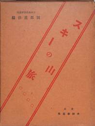 スキーの山旅