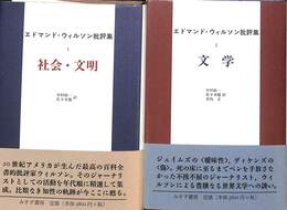 エドマンド・ウィルソン批評集　全２巻揃　社会・文明　文学