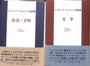 エドマンド・ウィルソン批評集　全２巻揃　社会・文明　文学