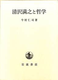清沢満之と哲学