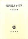 清沢満之と哲学