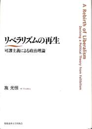 リベラリズムの再生