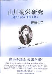 山川菊栄研究　過去を読み未来を拓く