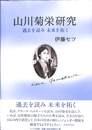 山川菊栄研究　過去を読み未来を拓く