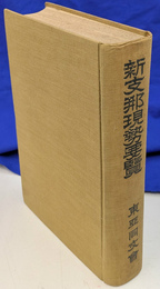 新支那現勢要覧