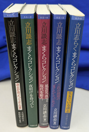 まくらコレクション　５冊で　竹書房文庫　立川談志４冊と立川志らくの５冊
