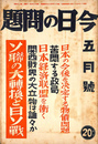 ソ連の大転換と日ソ戦　日本の今後を決定する物価問題他　今日の問題　昭和１３年５月号