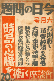 時局の心臓を衝く座談会　長期戦と消費経済の発展他　今日の問題　昭和１３年６月号