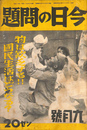物は欠乏する　国民生活はどうなる　今日の問題　昭和１３年９月号