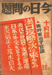戦時軍事司令官論　漢口攻略の次に求めるもの他　今日の問題　昭和１３年１０月号