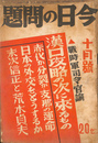 戦時軍事司令官論　漢口攻略の次に求めるもの他　今日の問題　昭和１３年１０月号