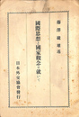 国際思想と国家観念に就いて