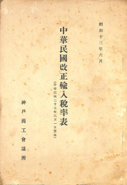 中華民国改正輸入税率表（中華民国２７年６月１日実施）
