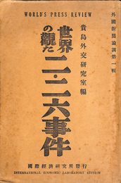 世界の観た二・二六事件　外国新聞論調第１輯