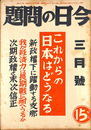 これからの日本はどうなるか　新政権下に躍動する支那他　今日の問題　昭和１３年３月号