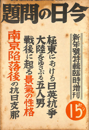 極東における日英抗争　大陸を揺さぶる五人の男　戦後に起る景気の性格他　今日の問題　昭和１３年新年特輯臨時増刊号