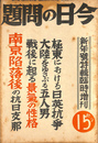 極東における日英抗争　大陸を揺さぶる五人の男　戦後に起る景気の性格他　今日の問題　昭和１３年新年特輯臨時増刊号
