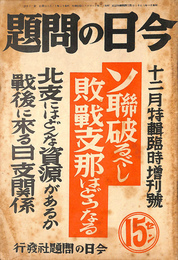 ソ連破るべし敗戦支那はどうなる　北支にはどんな資源があるか戦後に来る日支関係　今日の問題　昭和１２年１２月特輯臨時増刊号