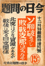 ソ連破るべし敗戦支那はどうなる　北支にはどんな資源があるか戦後に来る日支関係　今日の問題　昭和１２年１２月特輯臨時増刊号