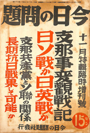 支那事変観戦記日ソ戦か日英戦か　支那共産党とソ連の関係　長期抗日戦果して可能か　今日の問題　昭和１２年１１月特輯臨時増刊号