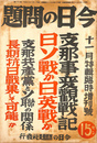 支那事変観戦記日ソ戦か日英戦か　支那共産党とソ連の関係　長期抗日戦果して可能か　今日の問題　昭和１２年１１月特輯臨時増刊号
