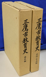三鷹市教育史　通年史　と　資料・年表編　の２冊で