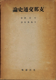 支那交通史論