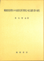 戦後教育改革期における高校社会科「世界史」の成立過程に関する研究