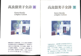 高良留美子全詩　上下巻２冊揃