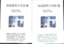 高良留美子全詩　上下巻２冊揃