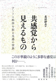 共感覚から見えるもの　アートと科学を彩る五感の世界