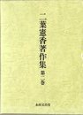 二葉憲香著作集　第２巻