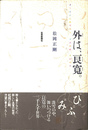 外は、良寛。　書くほどに淡雪の人　寸前の時、手前の書